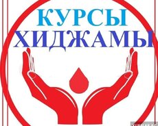 Курсы ХИДЖАМА И ГИРУДОТЕРАПИЯ